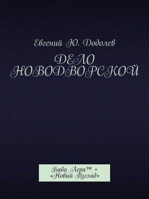 cover image of Дело Новодворской. Баба_Лера + «Новый Взгляд»